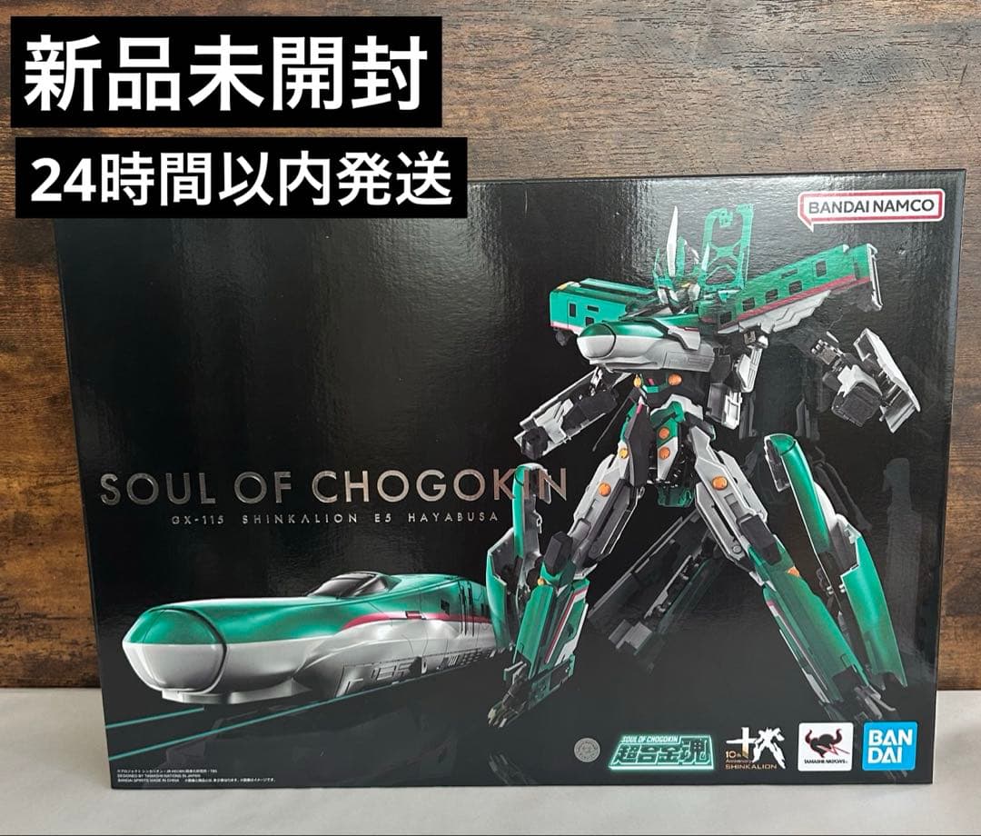 【新品未開封】　超合金魂　シンカリオン　E5はやぶさ　GX－115