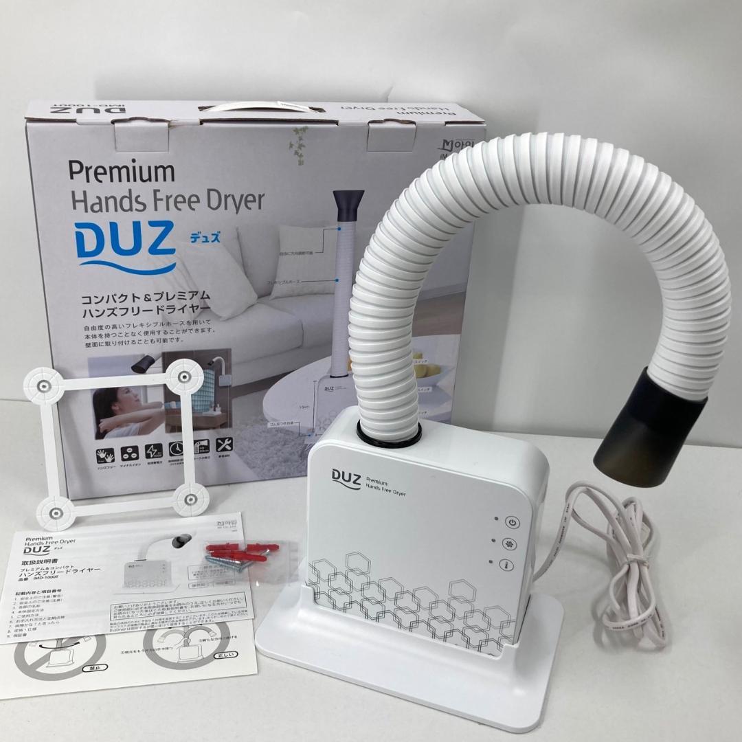 美品　DUZ　プレミアムハンズフリードライヤー　IMD-1000T　ペット用