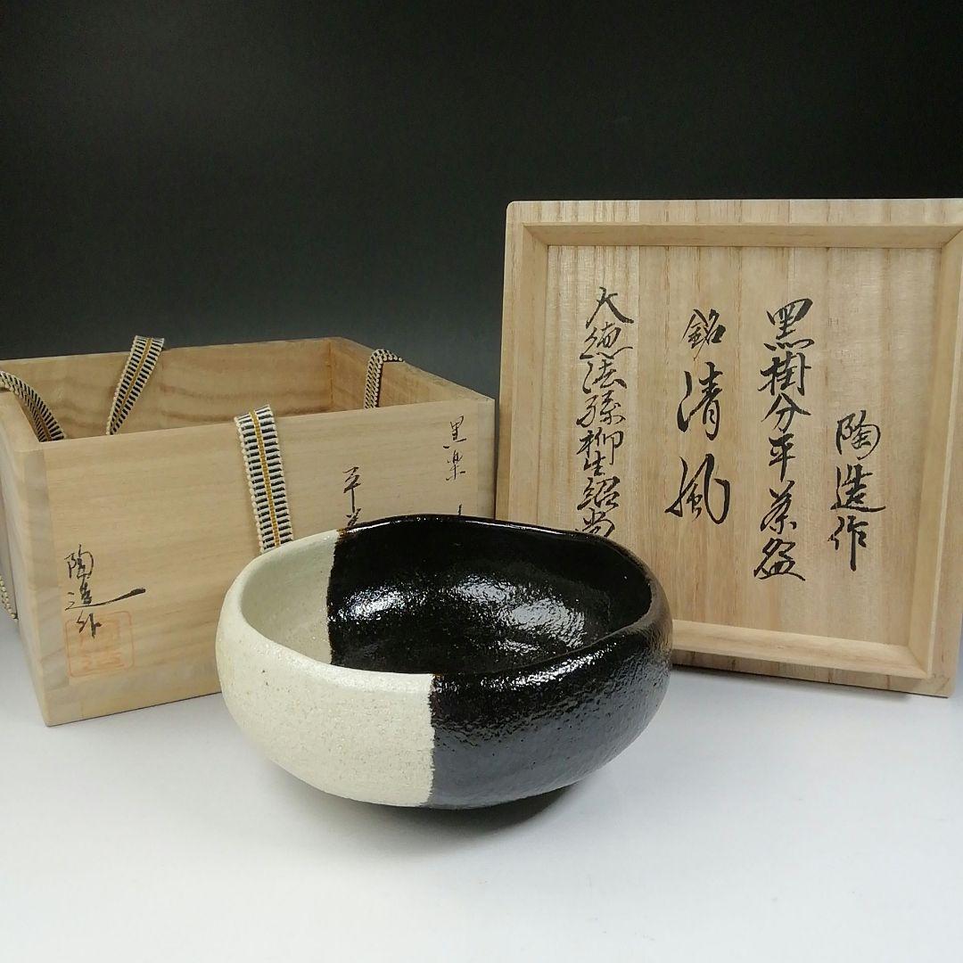 Ｔ５４４　茶碗　『黒掛分　平茶碗』『林陶造 作』『大徳法孫 柳生紹尚 書付』共箱