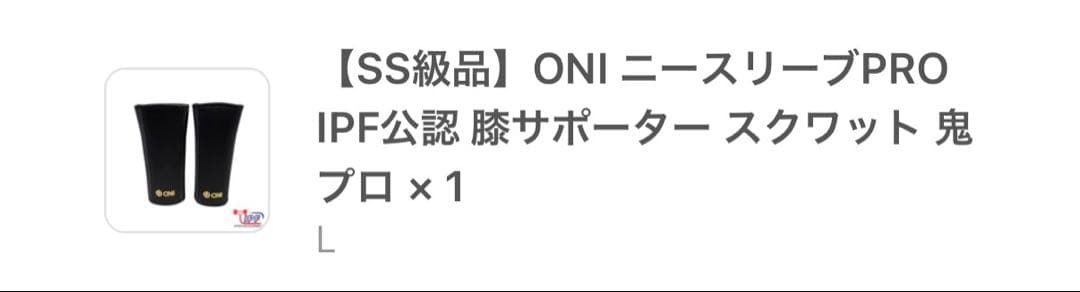 ONI ニースリーブPRO IPF公認 Lサイズ SS級