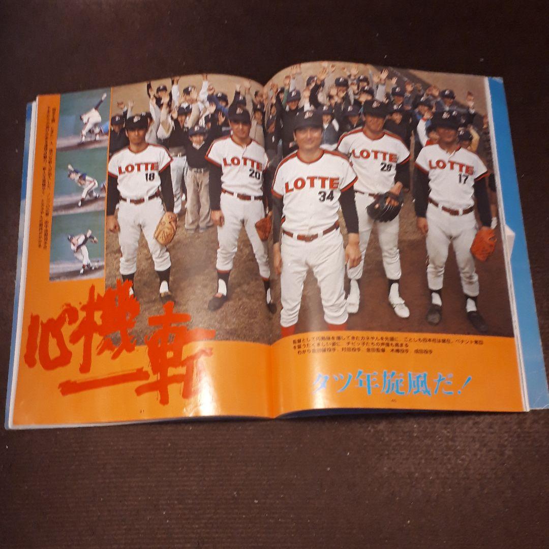 ロッテオリオンズ　ファンブック　1976年