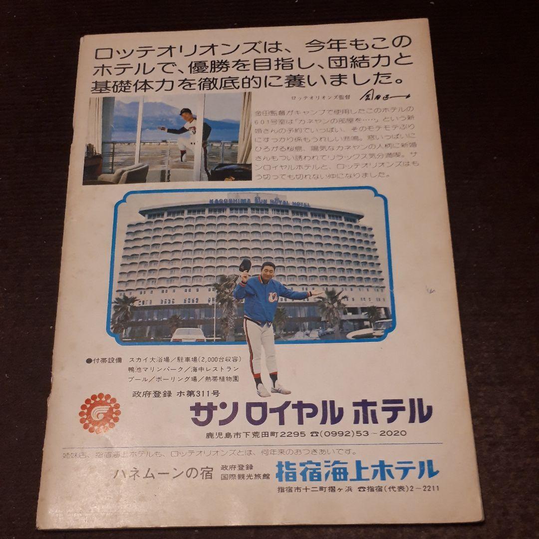 ロッテオリオンズ　ファンブック　1976年