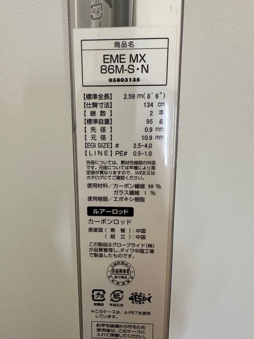 ダイワ　エメラルダス MX 86M-S・N 【新品未使用】☆彡