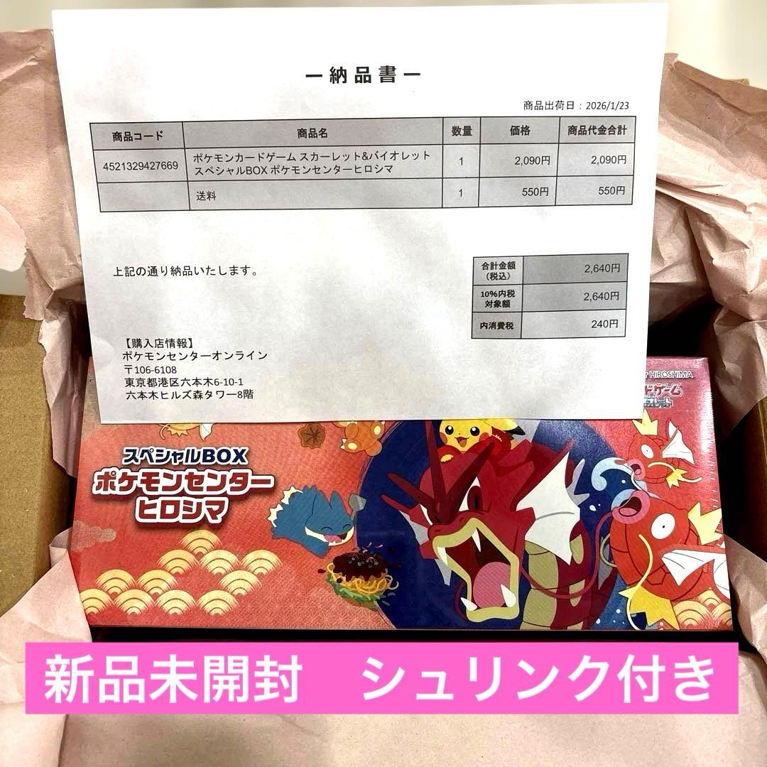 【新品未開封シュリンク付き】スペシャルBOX ポケモンセンター ヒロシマ