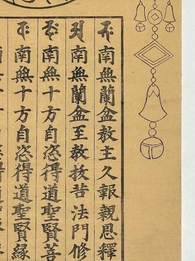 「蘭盆六尊号」江戸時代後期 木版画 1枚|仏画 和本 古典籍 木版刷り