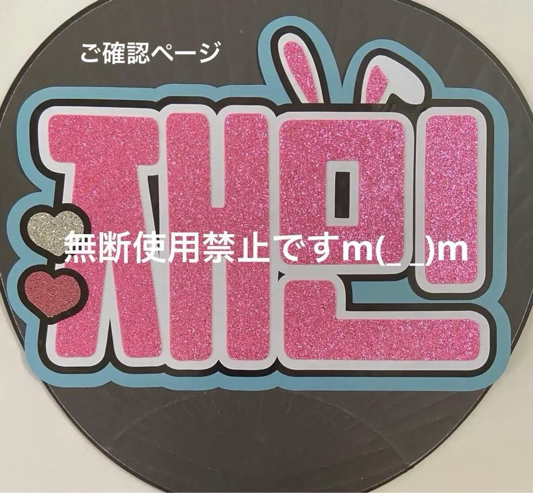 団扇屋さオーダーハングルうちわ文字 nonさまご確認ページ