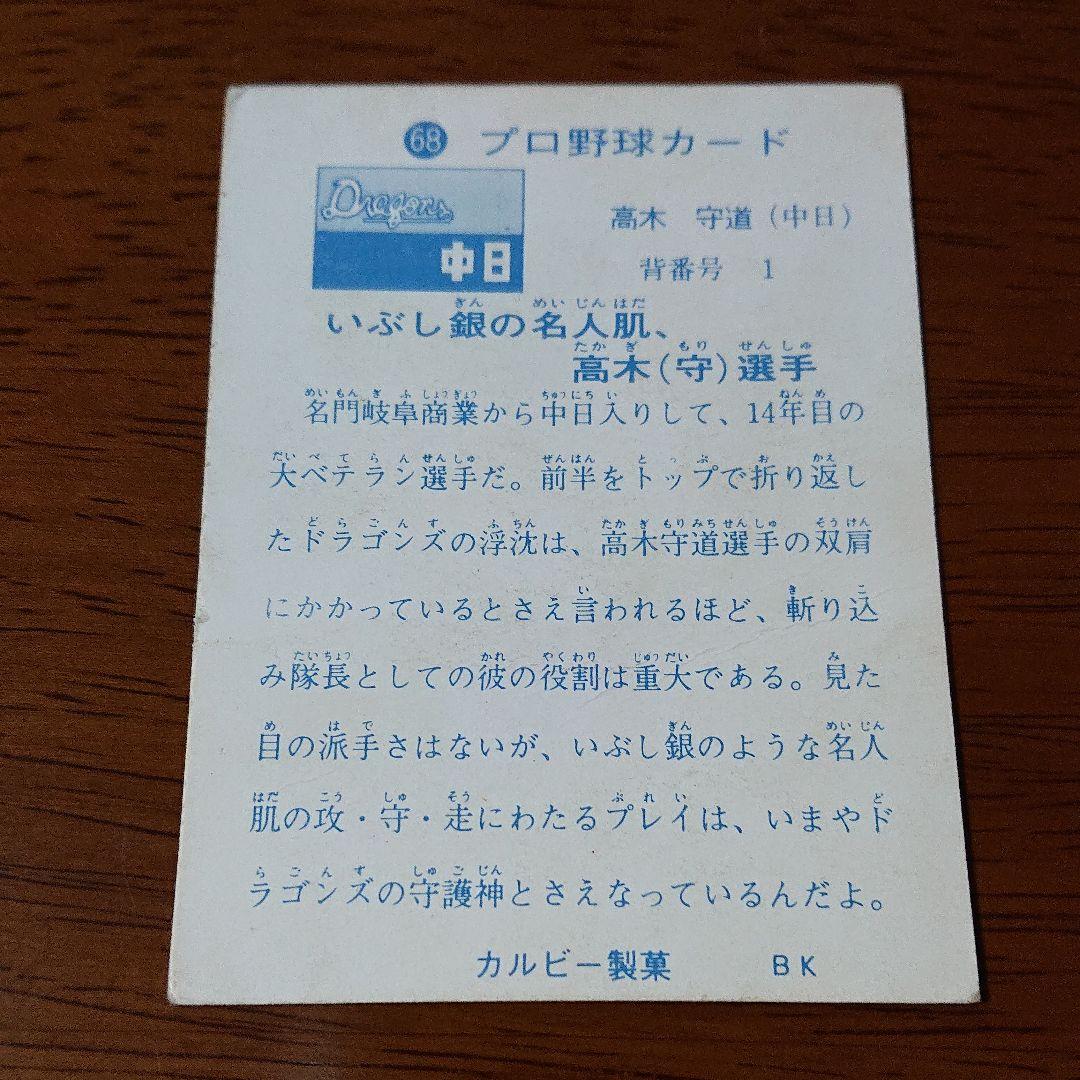 カルビー プロ野球カード 73年 No.68 中日 高木