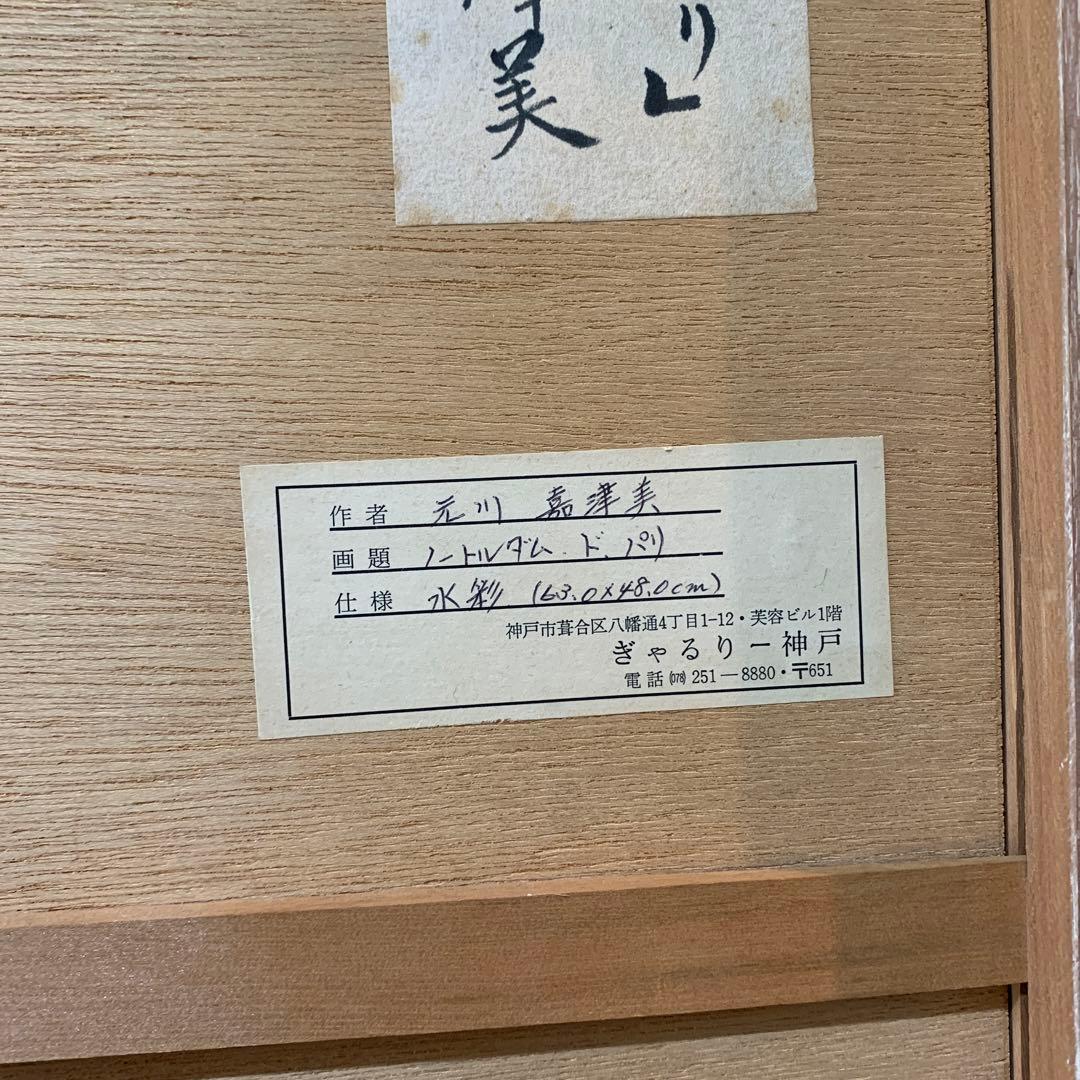 絵画　水彩肉筆画　真作　元川嘉津美『ノートルダム・ド・パリ』84×96センチ