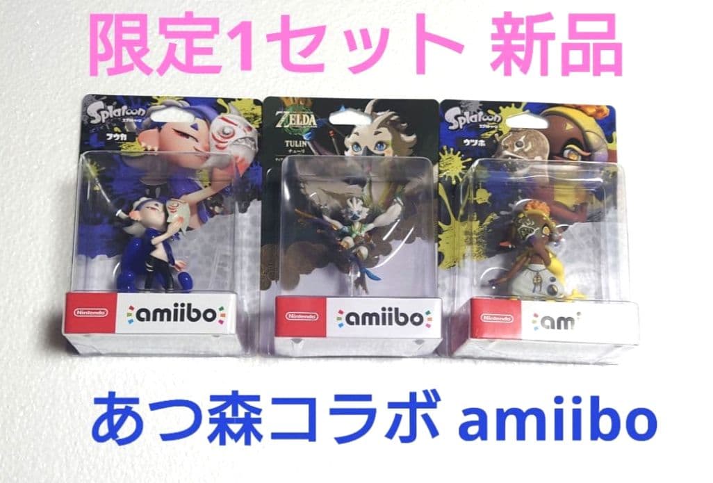 あつ森コラボ 人気 フウカ チューリ ウツホ amiibo 新品 スプラ ゼルダ