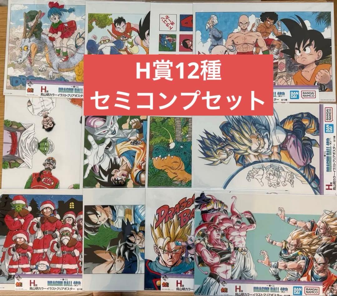 一番くじ ドラゴンボール 40th 其之一 H賞 ポスター 12種 セミコンプ