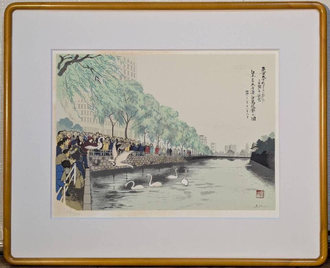 【真作】版画　入江繁　シルクスクリーン　都会の水辺に舞う白鳥　Y91