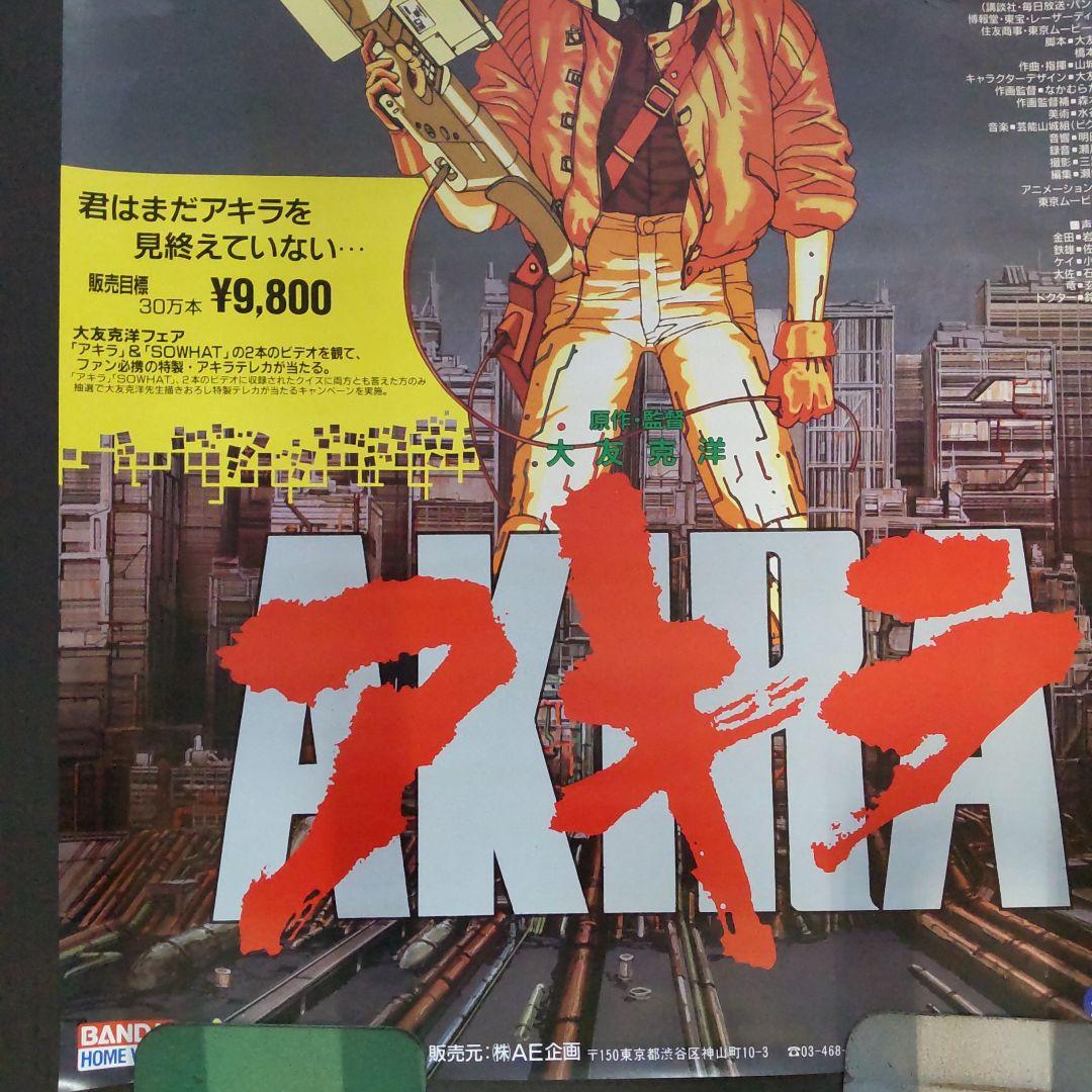 非売品未使用告知用B2アキラポスター （巻き癖細な巻皺表紙右上部にやや汚れあり)