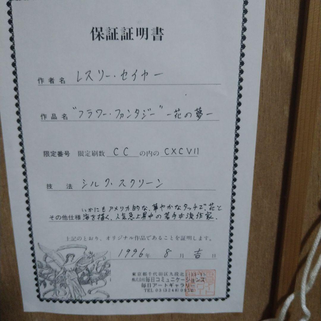 レスリーセイヤー　シルクスクリーン　フラワーファンタジー