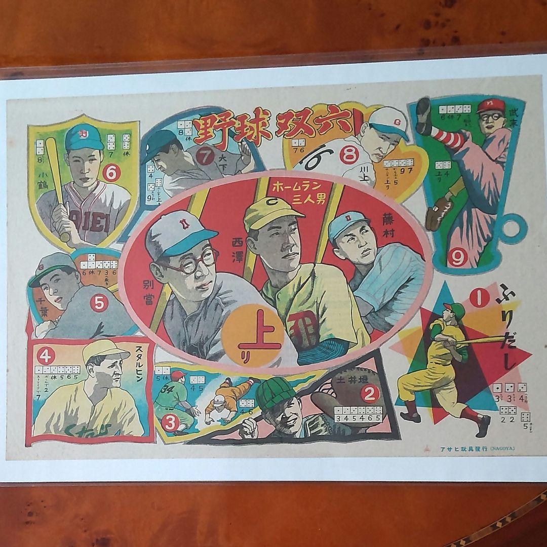 【コレクター専用】1949年レジェンド野球選手双六&野球めんこ付き 昭和めんこ