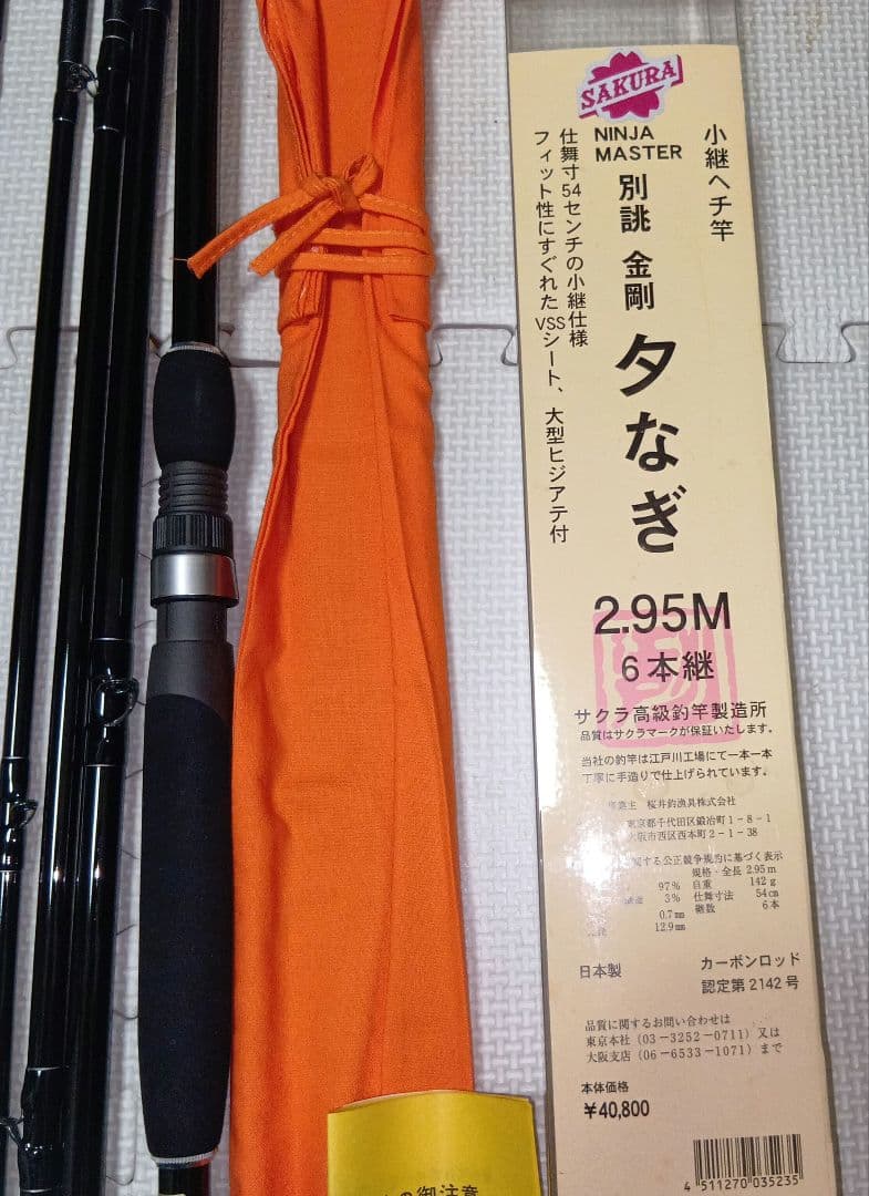 サクラ　ニンジャマスター　2.95M