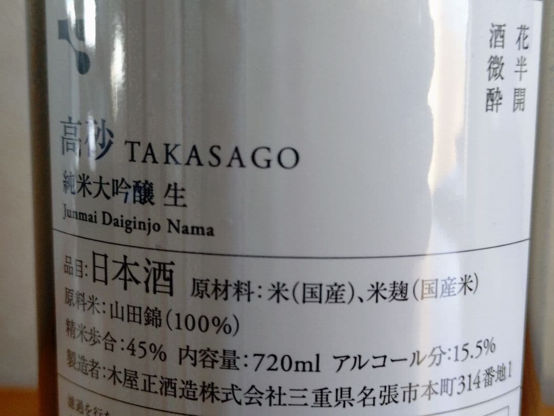 【山田錦で呑む】而今 純米吟醸＆高砂 純米大吟醸（木屋正酒造飲み比べセット）