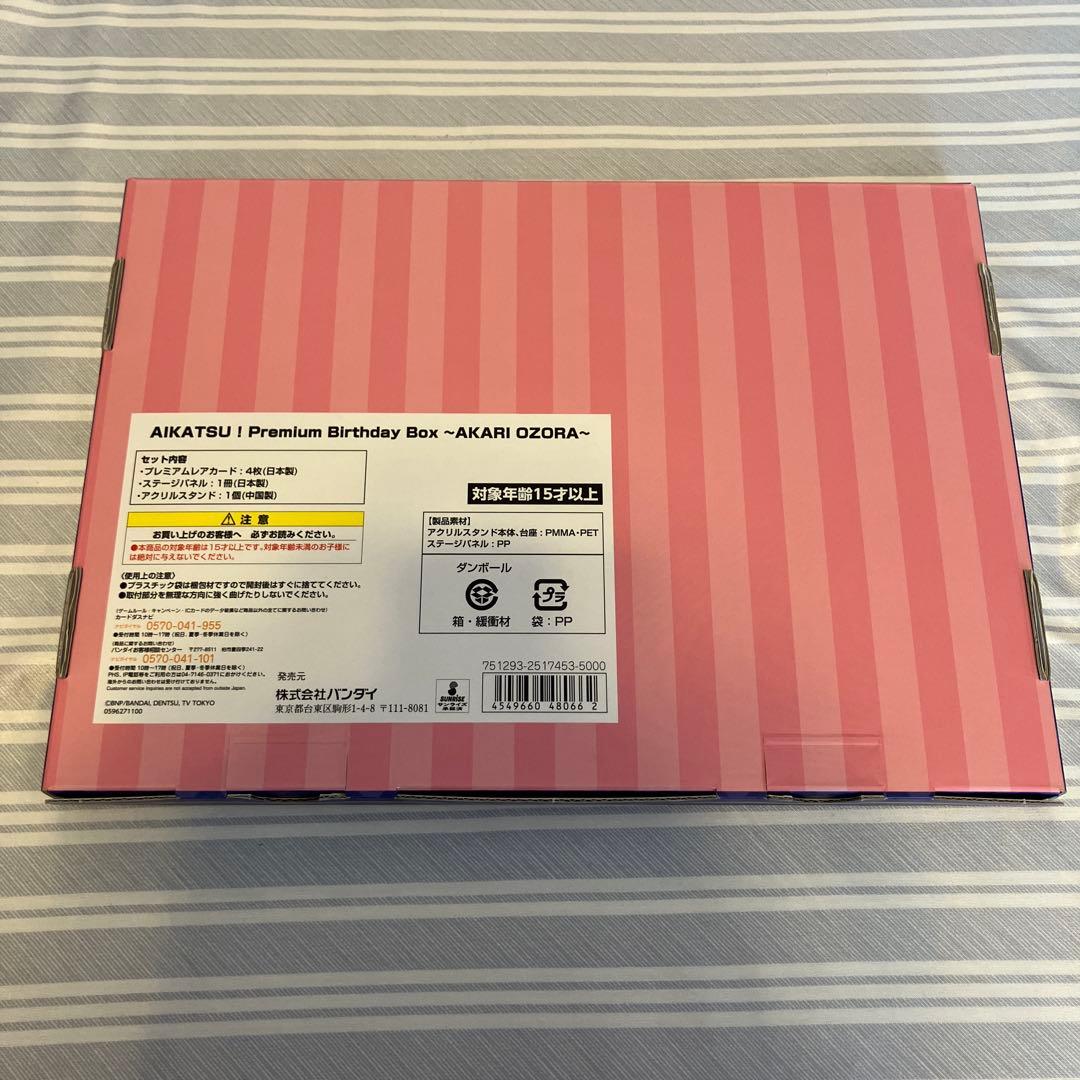 アイカツ！ バースデーボックス　大空あかり（カードなし）