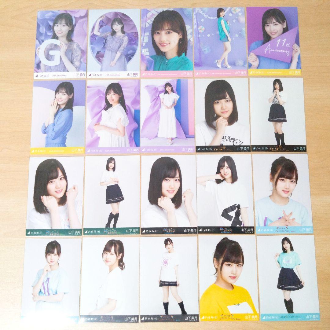 乃木坂46 山下美月 生写真 まとめ売り セット売り