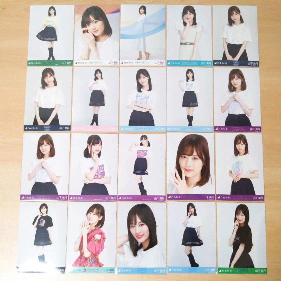乃木坂46 山下美月 生写真 まとめ売り セット売り
