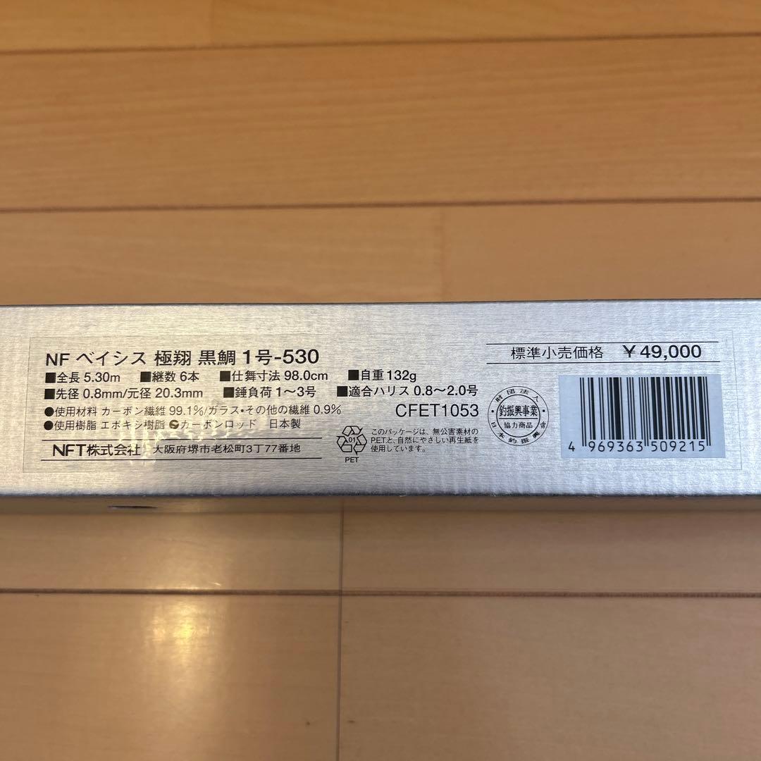 NF ベイシス　極翔黒鯛　1-530 未使用中古品