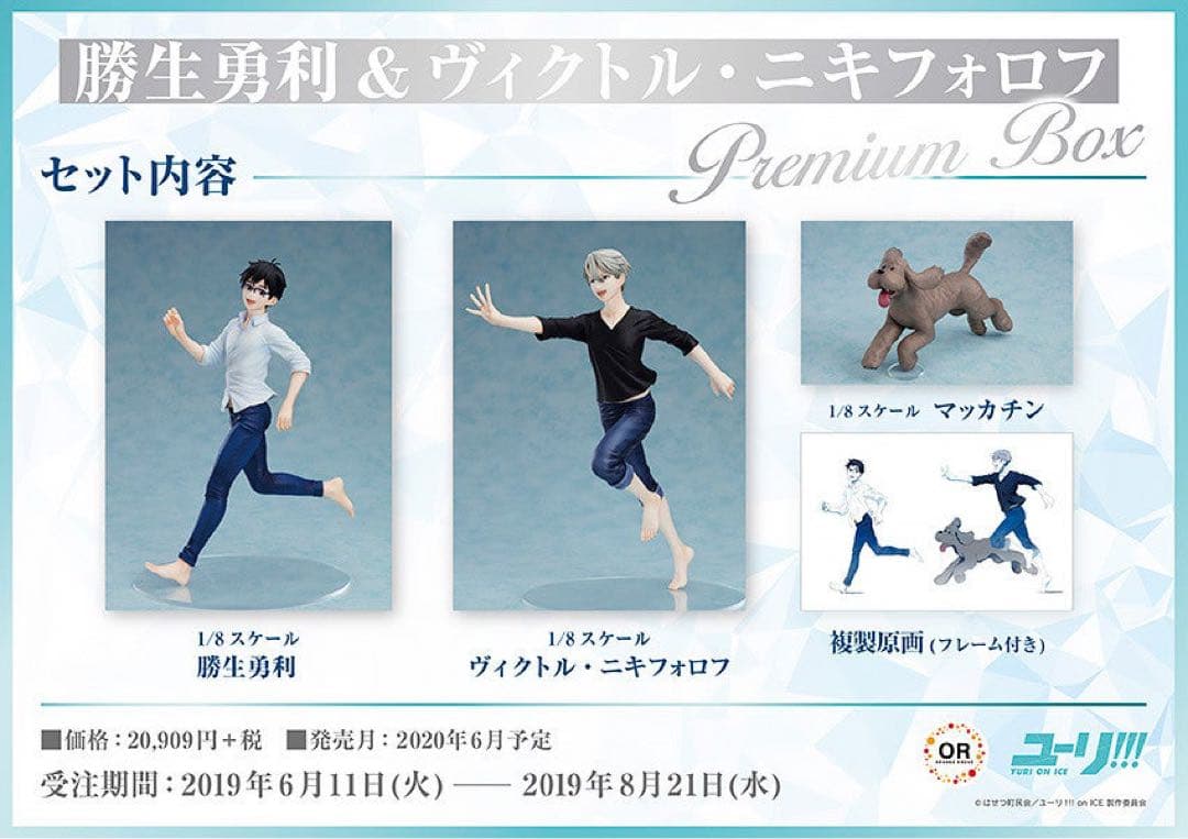 【期間限定セール】ユーリ!!!on ICE PremiumBoxフィギュア特典付