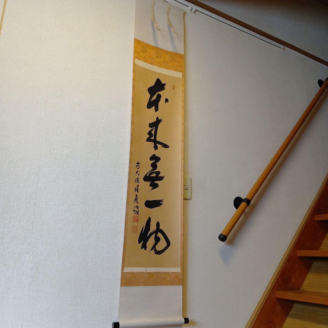 茶道具・掛軸・「本来無一物」・前大徳福本積應師・墨蹟・共箱付【29】