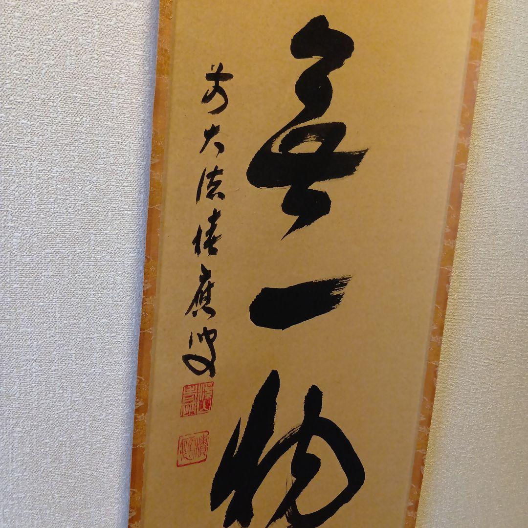 茶道具・掛軸・「本来無一物」・前大徳福本積應師・墨蹟・共箱付【29】