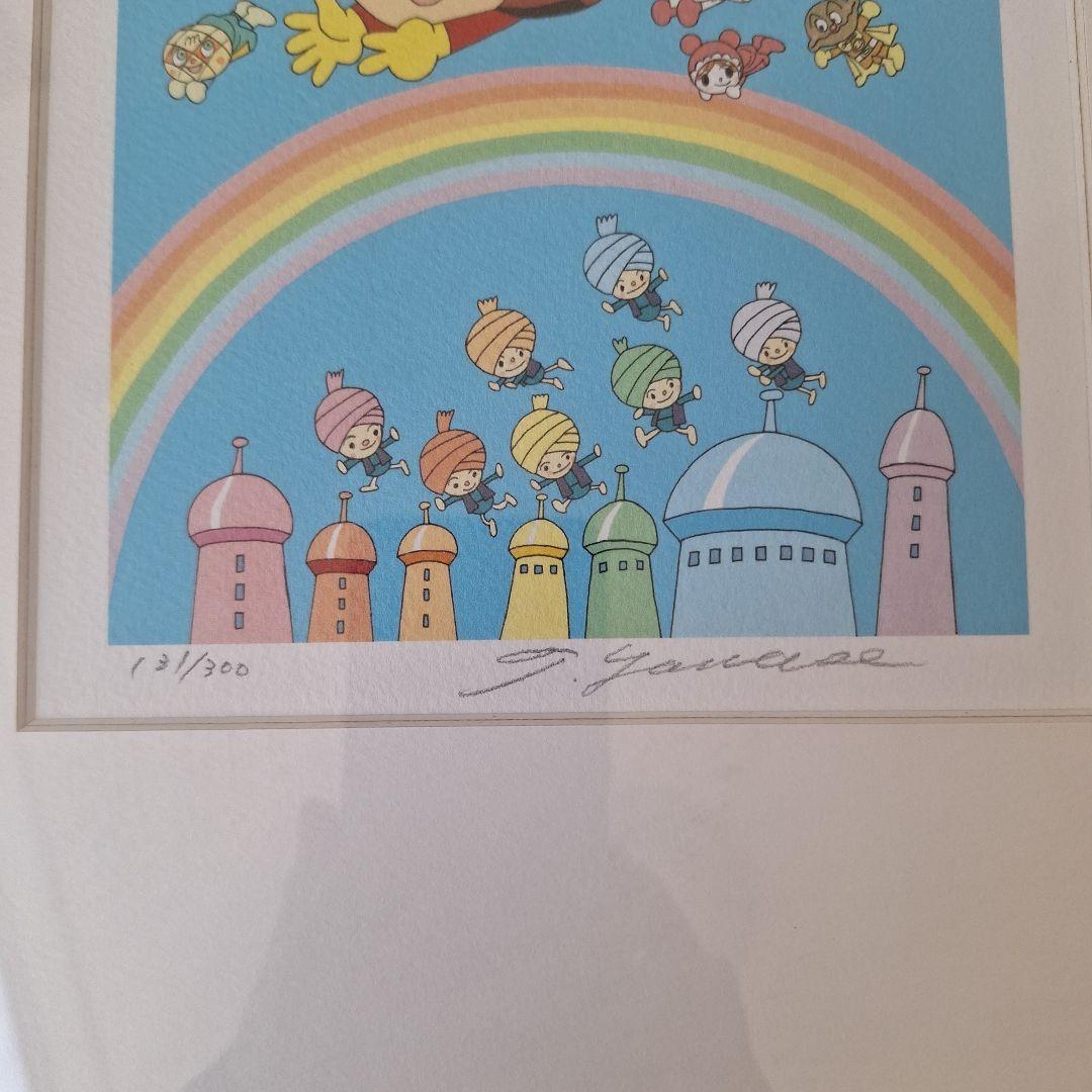 やなせたかし　アンパンマン　ジクリー版画　直筆サイン入り