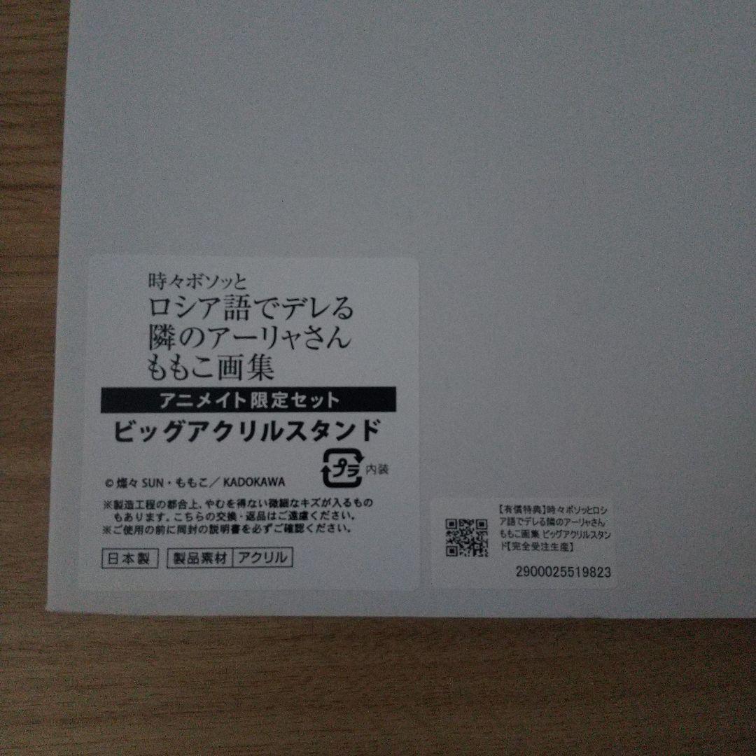 ロシデレ ももこ画集 ビッグアクリルスタンド アニメイト限定