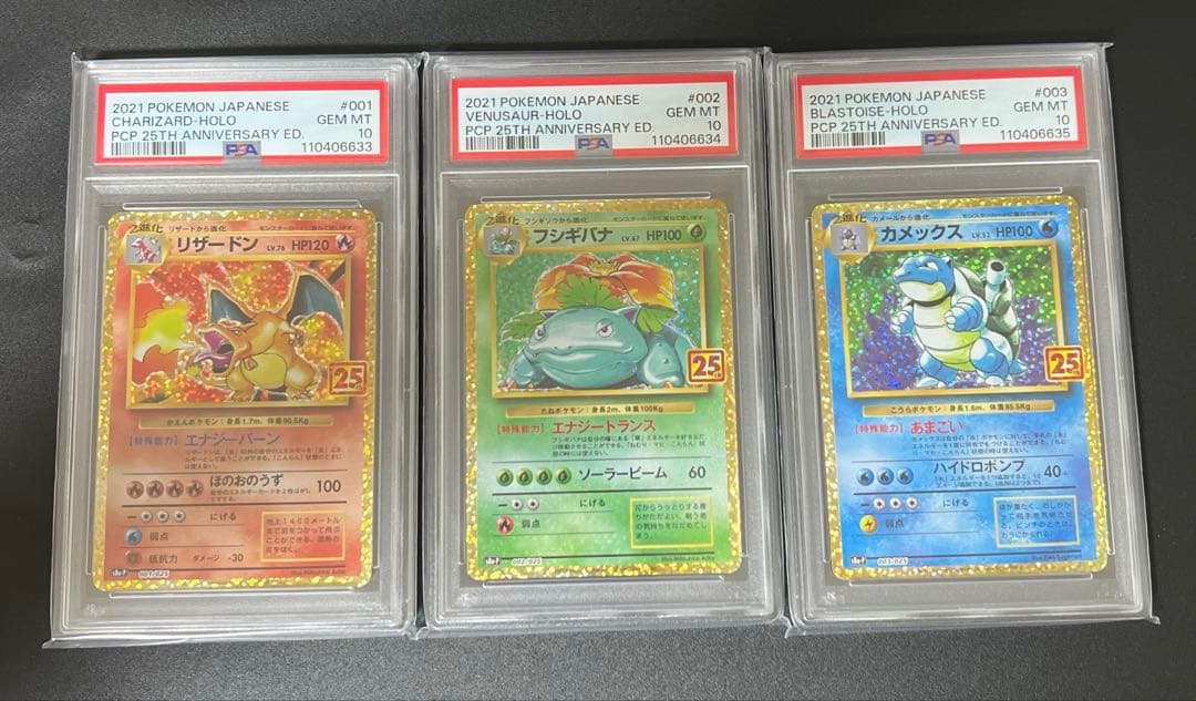 【PSA10】ポケモン 25周年 リザードン フシギバナ カメックス 3連番