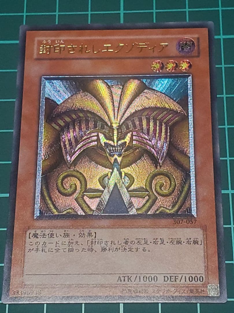 封印されしエクゾディア/魔法使い族/遊戯王カード/レリーフ/アルティメットレア