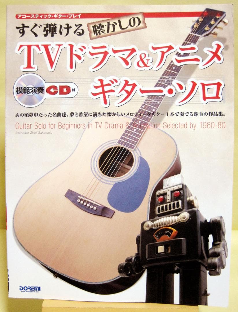 アコースティックギタープレイ すぐ弾ける懐かしの TVドラマ&アニメ CD付