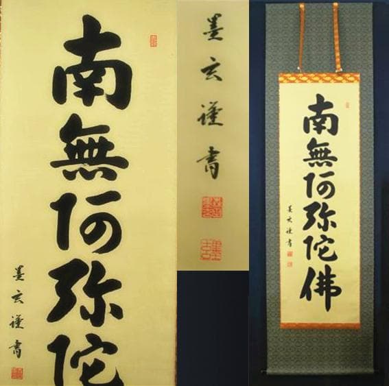 【真作】掛軸 森田墨玄『六字名号」仏書 紙本 肉筆 共箱付 掛け軸 I-580