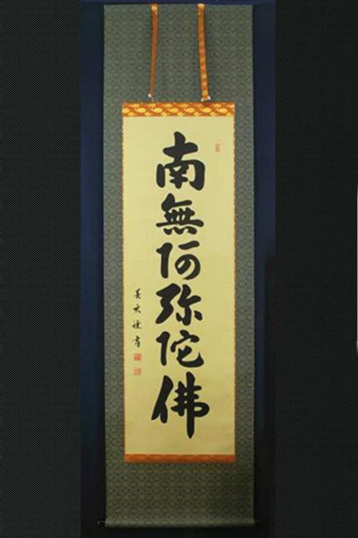 【真作】掛軸 森田墨玄『六字名号」仏書 紙本 肉筆 共箱付 掛け軸 I-580