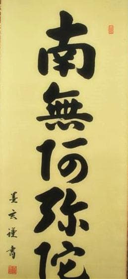 【真作】掛軸 森田墨玄『六字名号」仏書 紙本 肉筆 共箱付 掛け軸 I-580