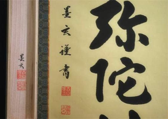 【真作】掛軸 森田墨玄『六字名号」仏書 紙本 肉筆 共箱付 掛け軸 I-580