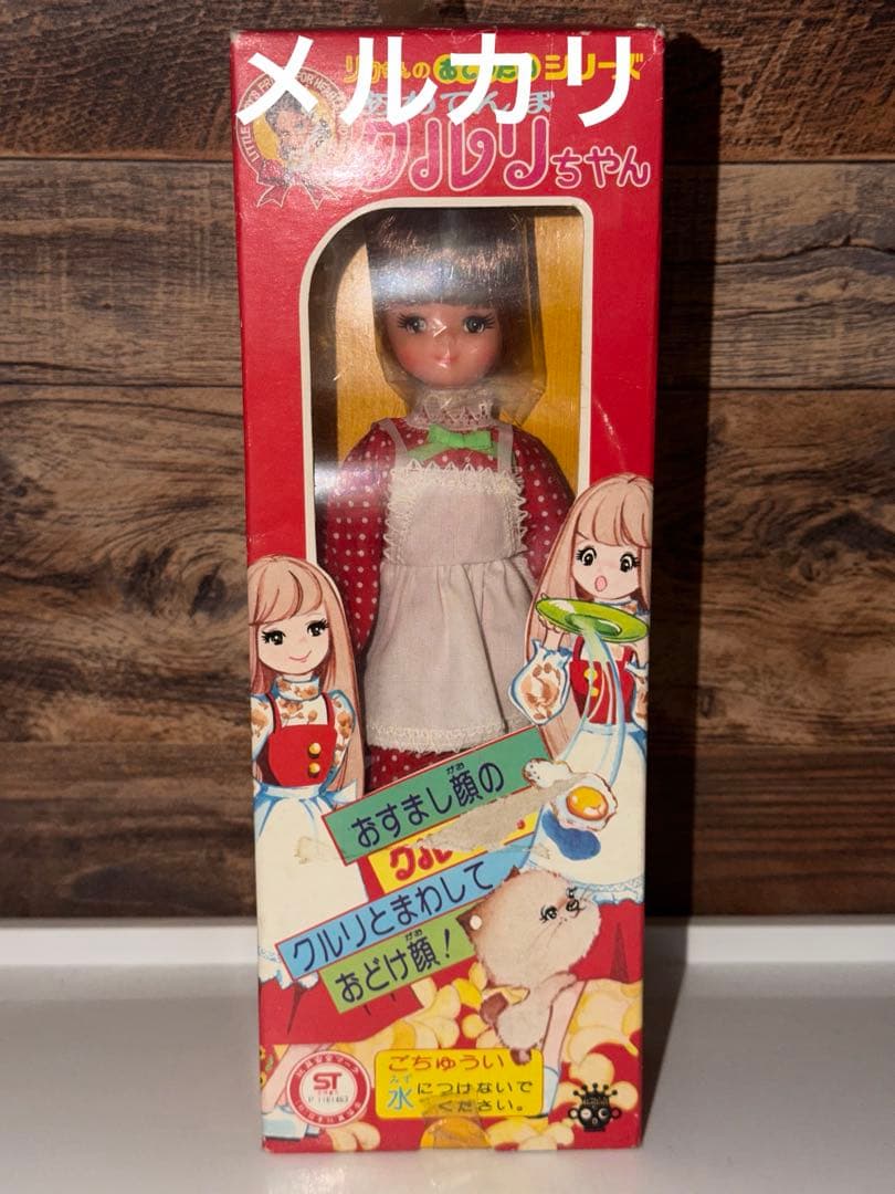 昭和 リカちゃんのおてつだいシリーズ あわてんぼクルリちゃん 未使用 完品 美品