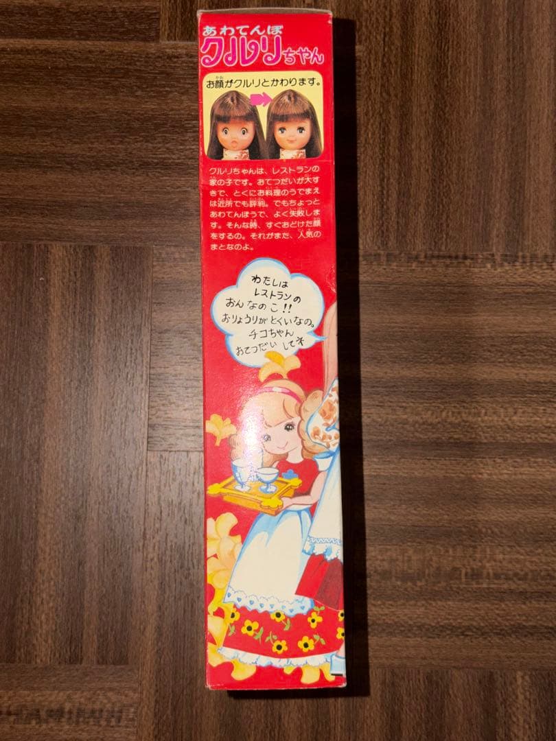 昭和 リカちゃんのおてつだいシリーズ あわてんぼクルリちゃん 未使用 完品 美品