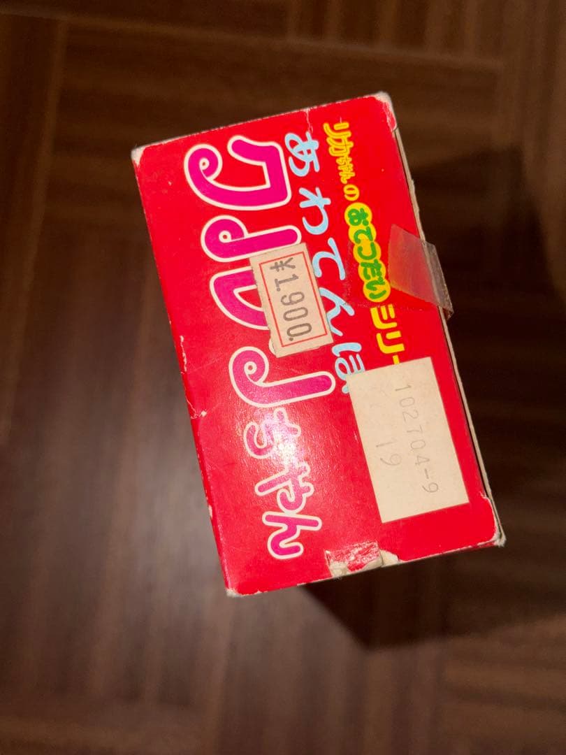 昭和 リカちゃんのおてつだいシリーズ あわてんぼクルリちゃん 未使用 完品 美品