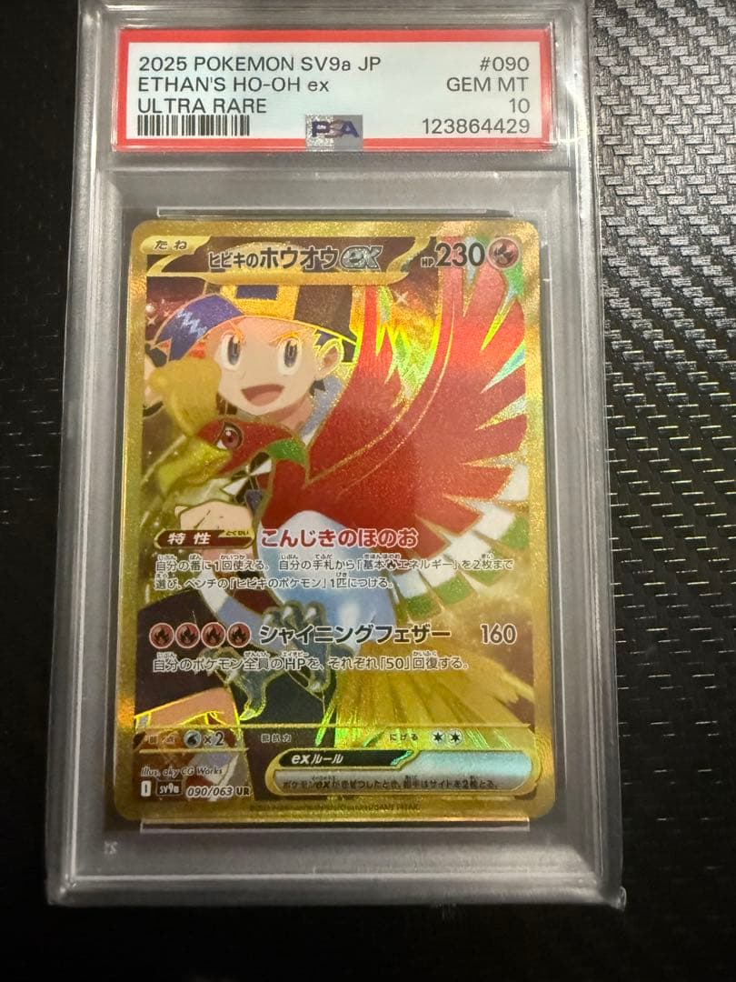 ヒビキのホウオウ　PSA10