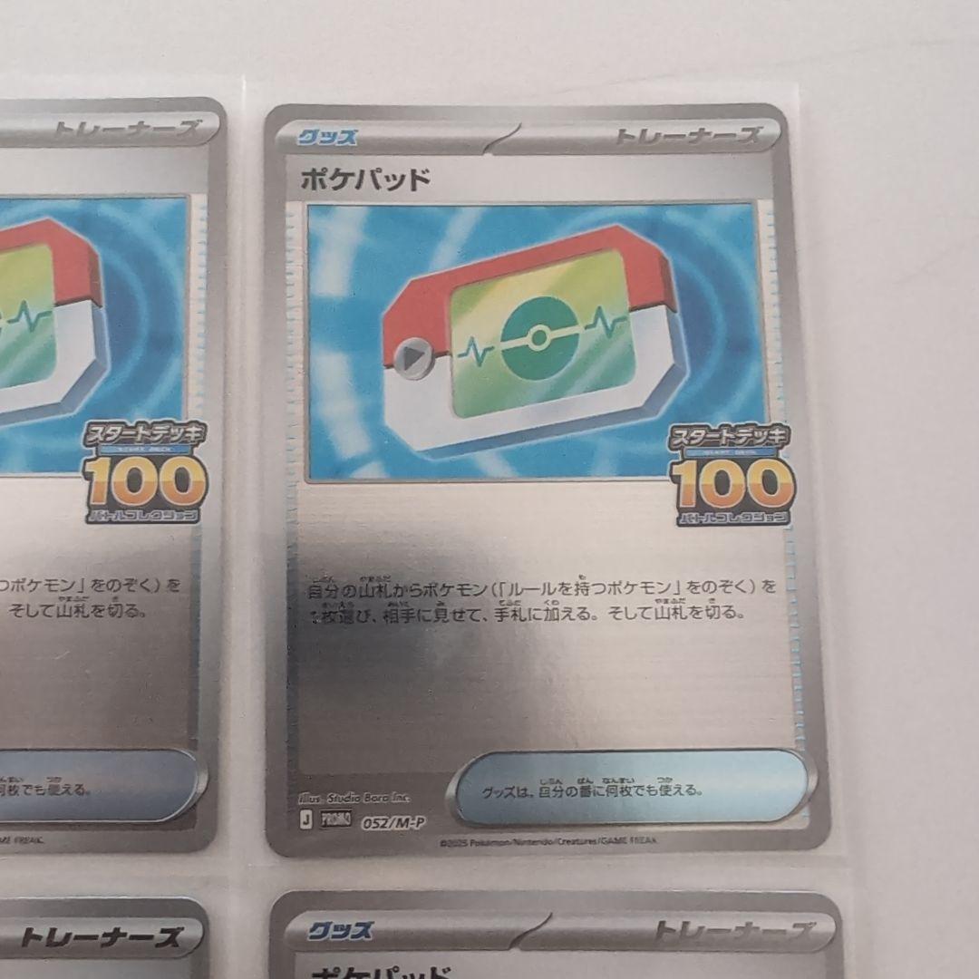 ポケモンカード　ポケパッド　スタートデッキ100 でたとこバトル プロモ 4枚