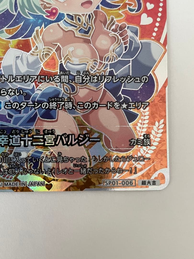 【超大吉】幸道十三宮バルジー 人気カード