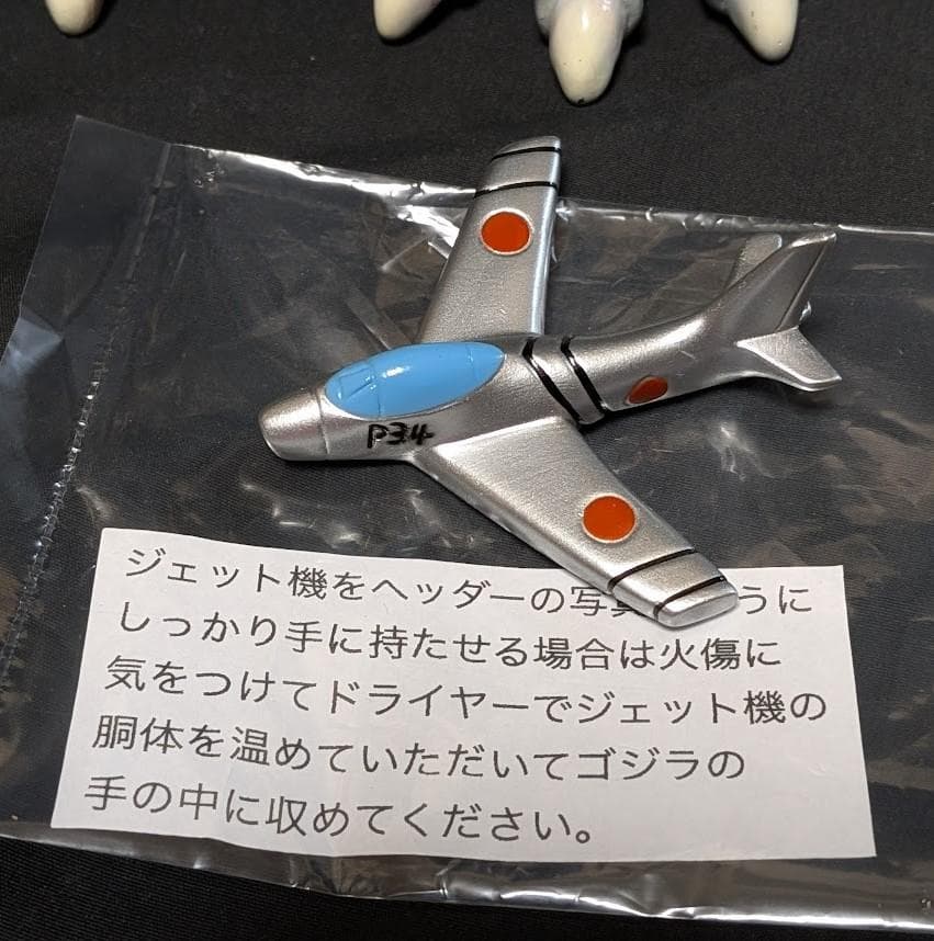 初代ゴジラ1954＋ジェット機（Ｍ１号）ヘッダー・外袋付ソフビフィギュア