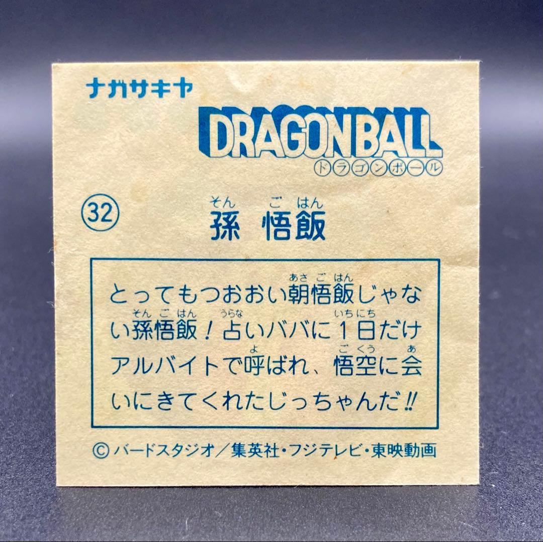 ナガサキヤ 新ドラゴンボール天下一可楽キャンディーシール No.32 孫 悟飯