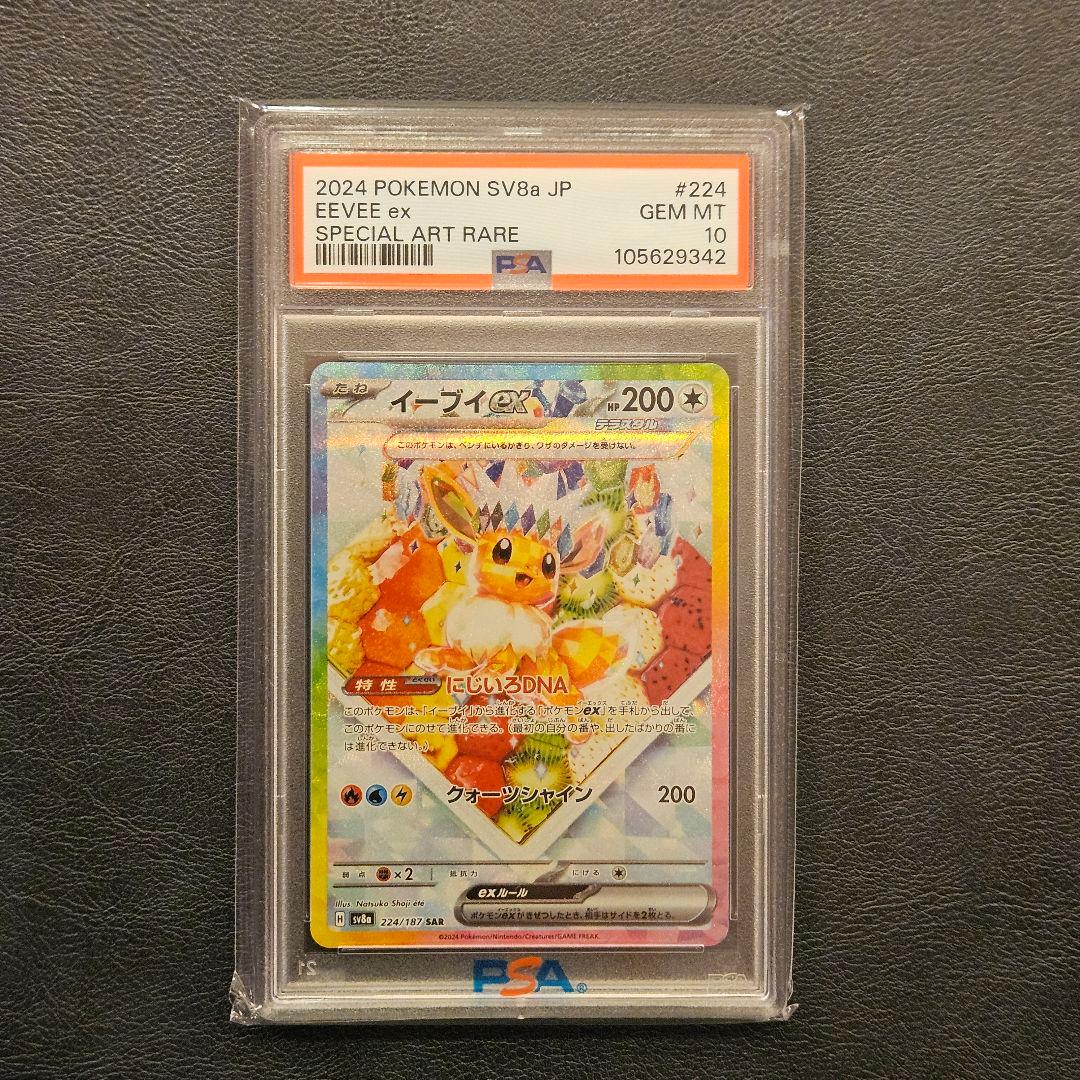 【PSA10】イーブイex SAR SV8a テラフェスex 224/187