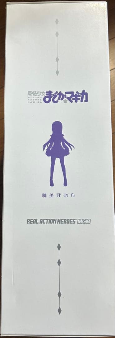 アクションヒーローズ 魔法少女まどか☆マギカ RAH 暁美ほむら　未開封品