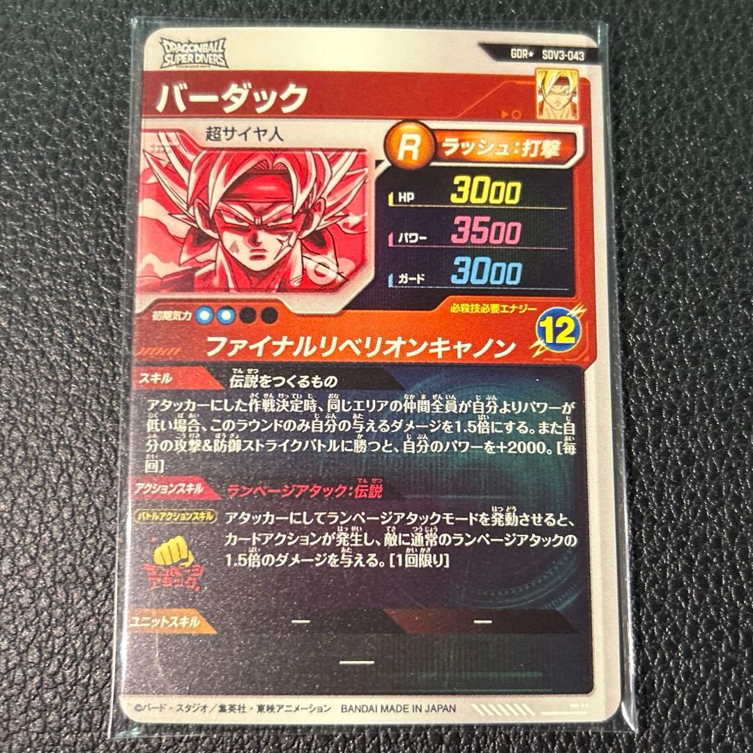 ドラゴンボールスーパーダイバーズ SDV3-043 バーダック パラレル