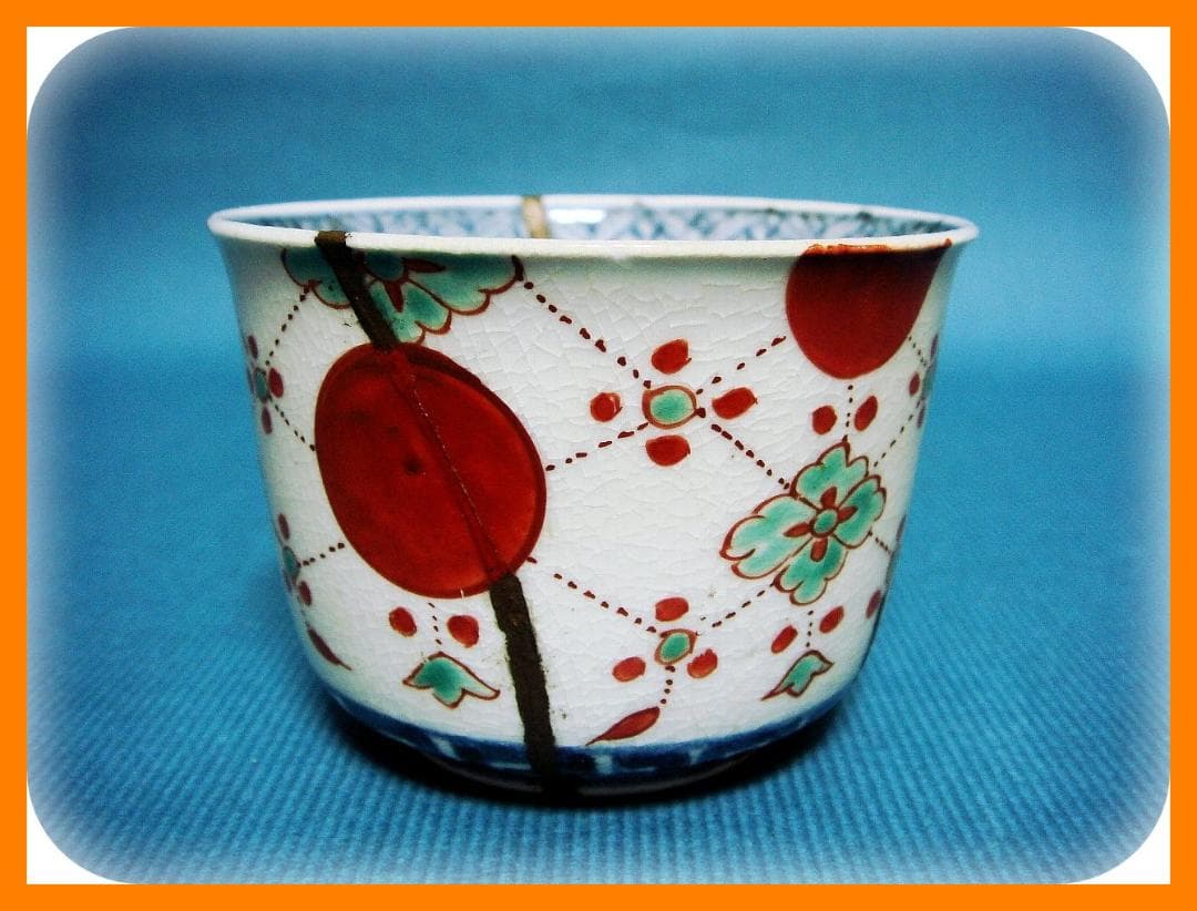 455『赤玉 瓔珞文 蕎麦猪口』　/骨董品 古美術 アンティーク 古玩