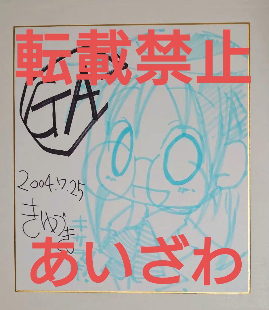 きゆづきさとこ イラスト サイン色紙 GA芸術科アートデザインクラス 山口如月