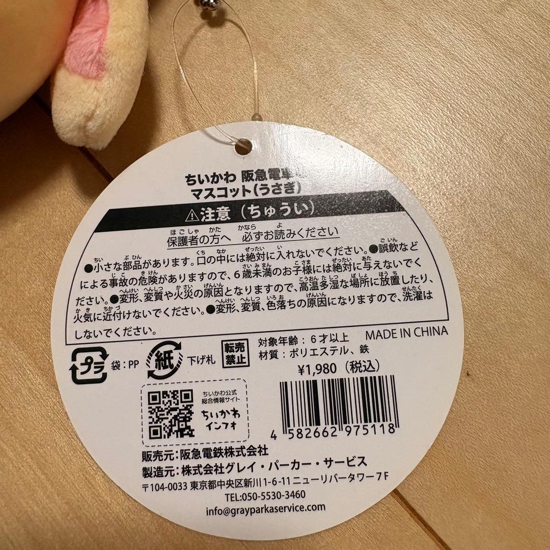 ちいかわ　うさぎ　阪急コラボ　マスコット　キーチェーン